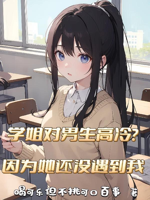 学姐总是很高冷