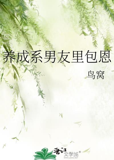 养成系的男孩子是什么意思