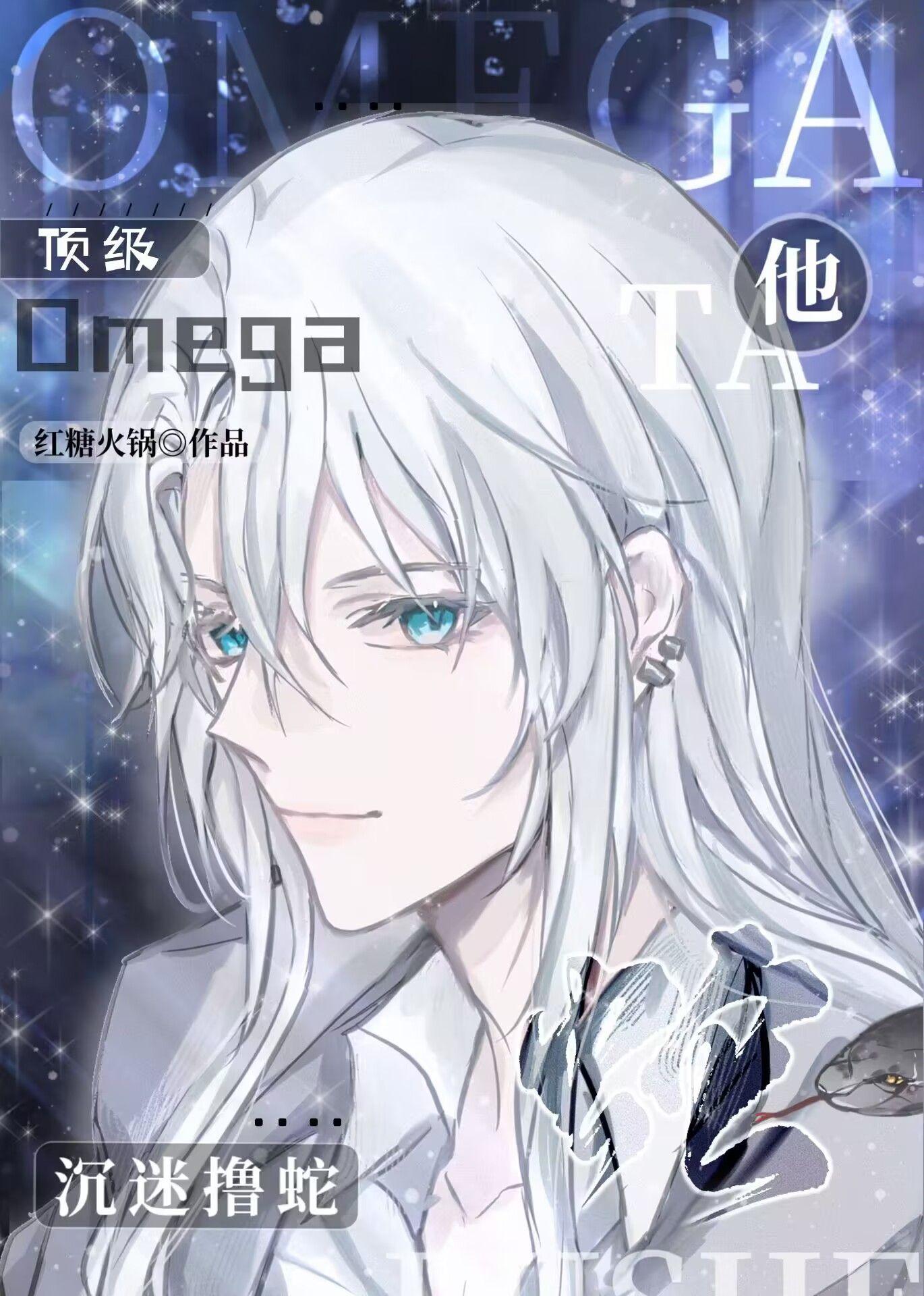 顶级的omega