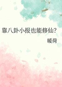 靠八卦小报也能修仙txt百度