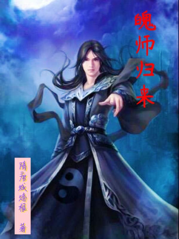 神师归来