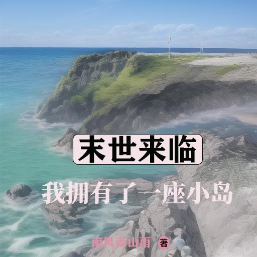 我拥有了一座小岛