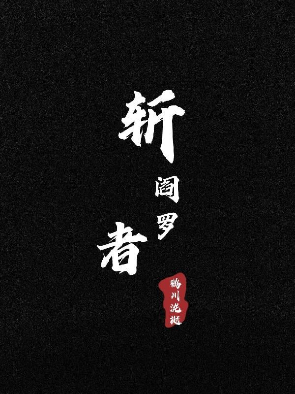 斩阎罗拼音