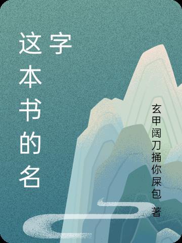 这本书的名字叫人心的英文