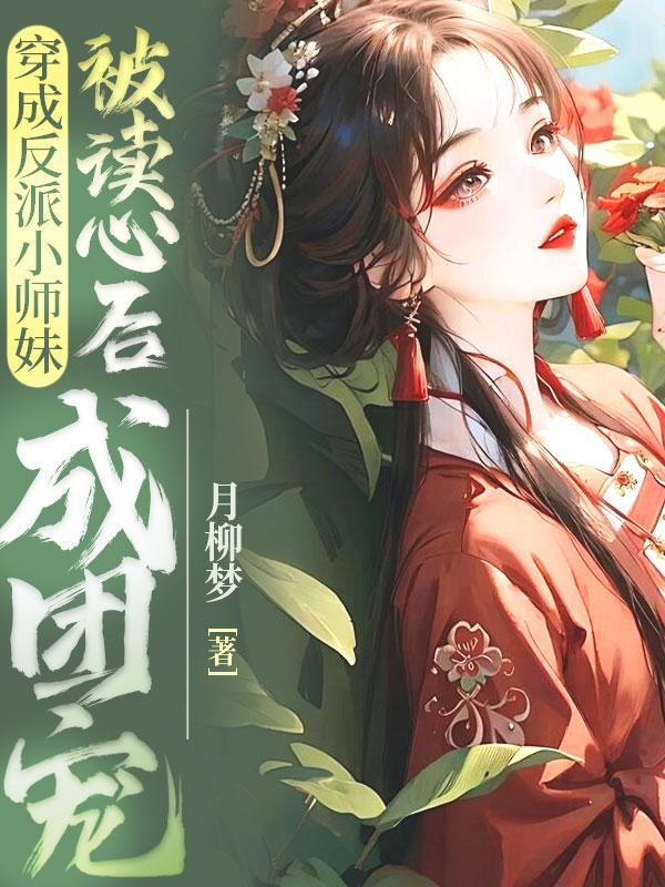 穿成反派师兄