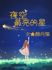 夜空最亮的星是哪一个