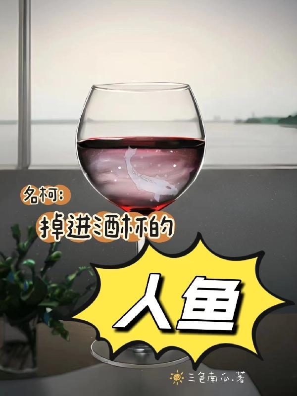 掉进酒杯里的人鱼