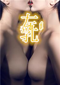 左乳是什么意思