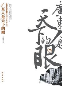 广东人是天下的眼PDF