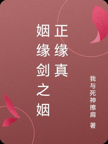 婚姻正缘孽缘皆有预兆