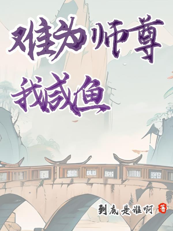 师尊难为知乎