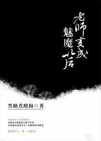 老师变成魅魔以后完整版