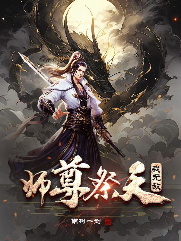 师尊拿了祭天剧本