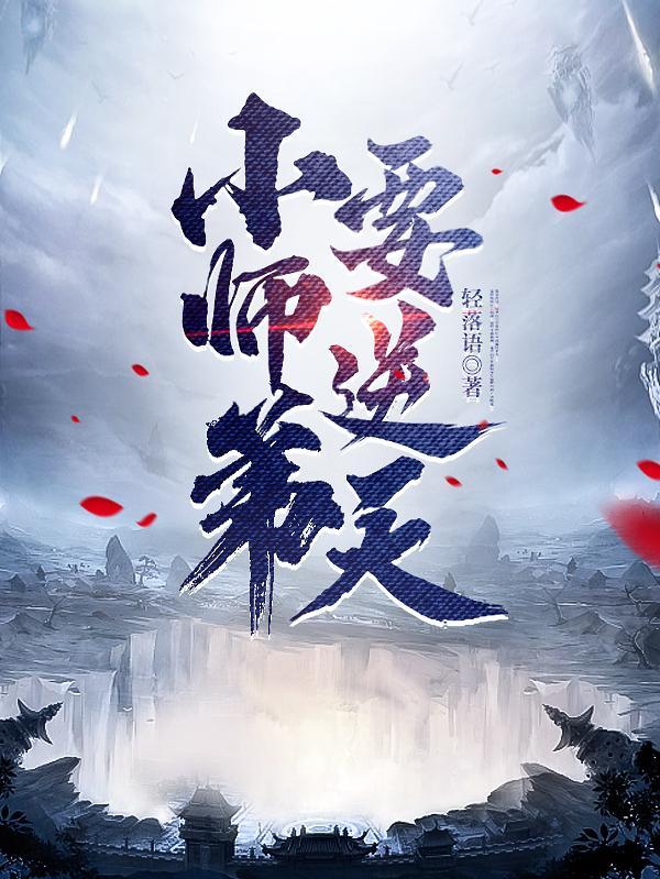 小师弟要逆天完整版