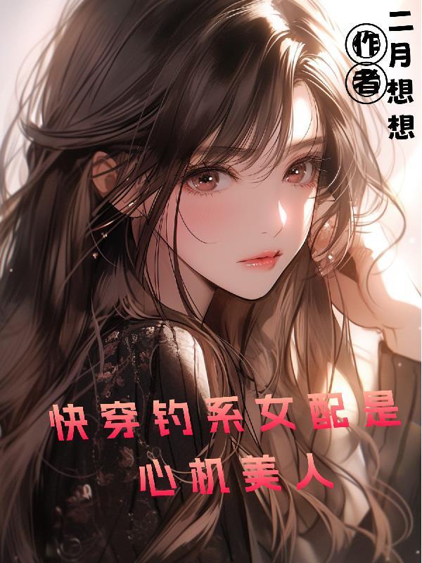 钓系女王快穿140