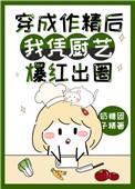 穿成作精后我凭厨艺爆红出圈中女主父母