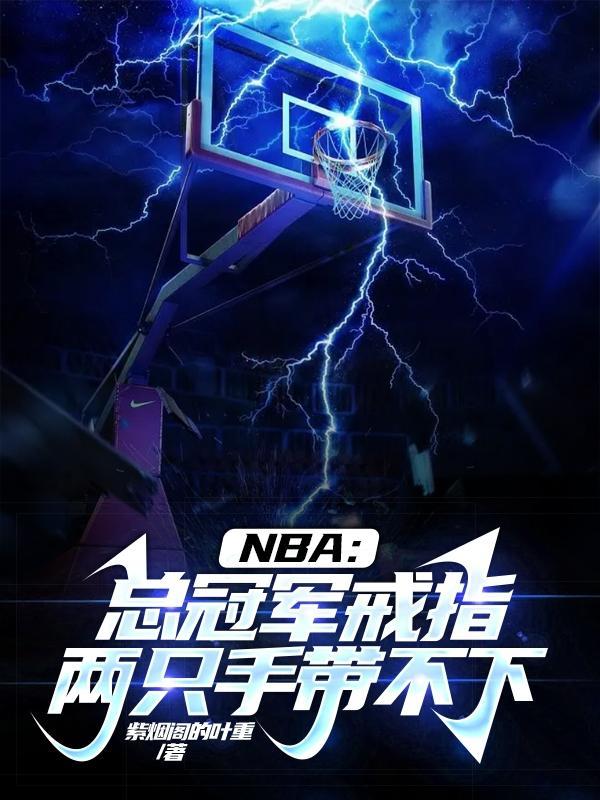 nba总冠军的戒指是什么材料