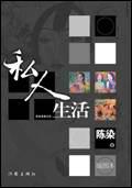 私人生活的变革pdf