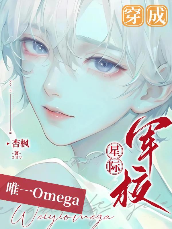 穿成星际军校唯一omega漫画