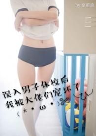 误入男子体校后我被大佬们宠坏了140