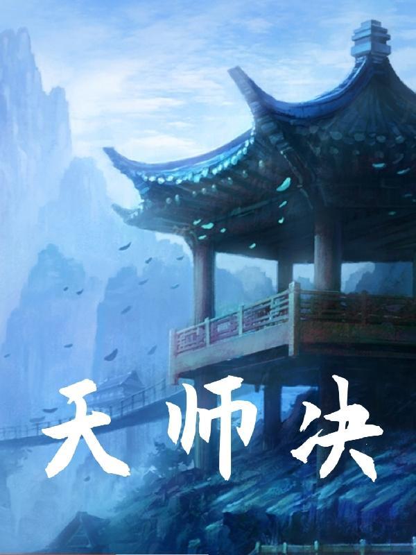 寻龙天师决