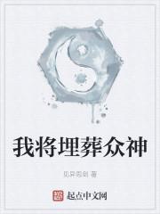 我将埋葬众神慕师靖