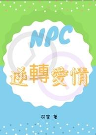 npc逆转人生