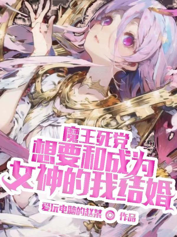 魔王死党想要和成为女神的我结婚漫画