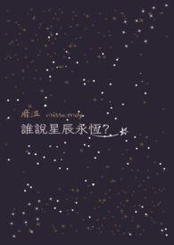 一念永恒星辰