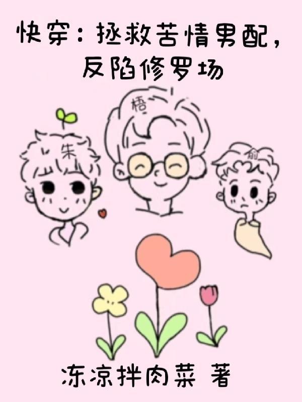 拯救苦情剧女主快穿