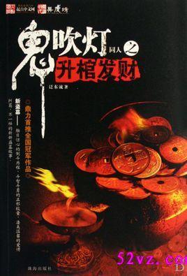 鬼吹灯棺材