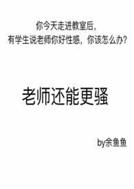 老师可不可以轻一点重生