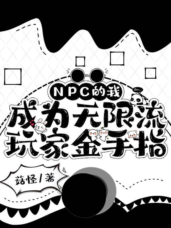 我成npc了?