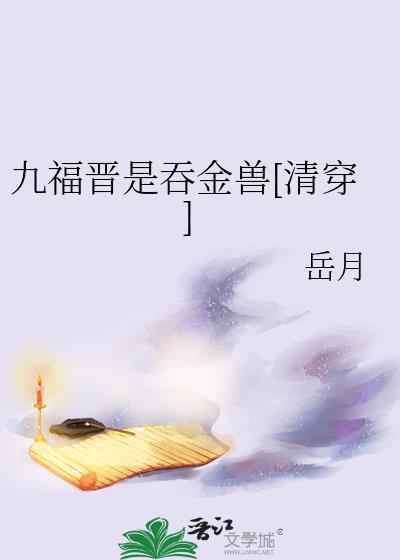 九福晋是福女的