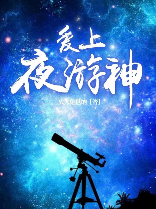 夜游神怎么样