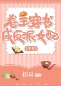 卷王穿书成反派女配(美食)全文免费阅读