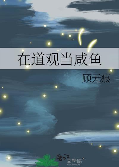 我在道观开直播