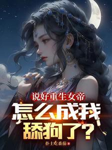 女帝今天又作妖了男主是谁