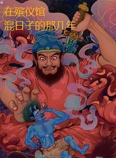 一般在殡仪馆要弄多久