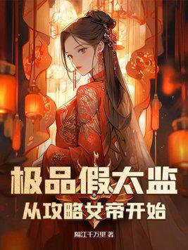 假太监攻略女帝短剧