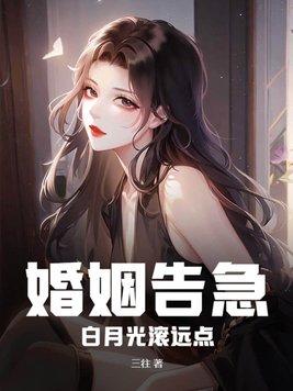 婚姻告急!白月光滚远点免费阅读