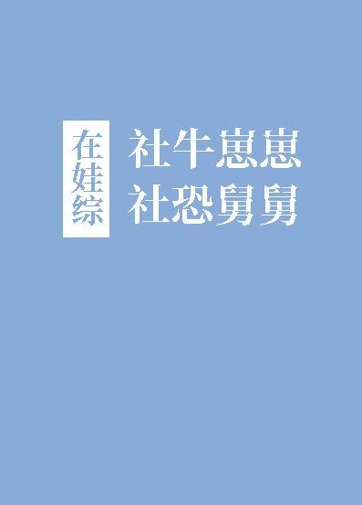 社牛崽崽和社恐舅舅在娃综格格党