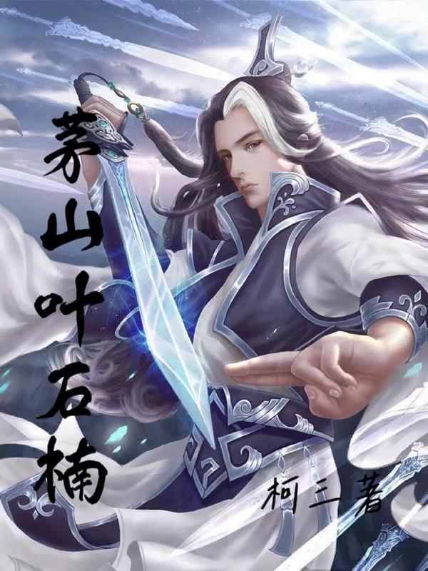 茅山叶天师