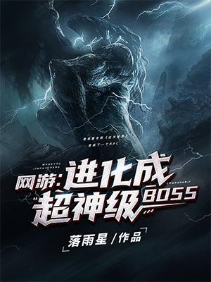 网游 进化成超神级boss