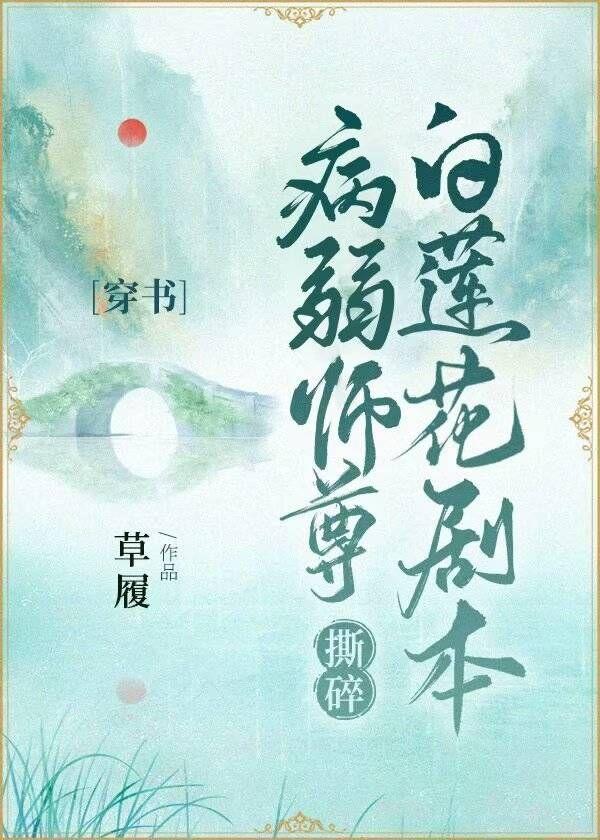 病弱反派师尊洗白了吗