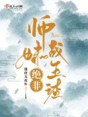 师妹绝非战五渣 盛唐无夜