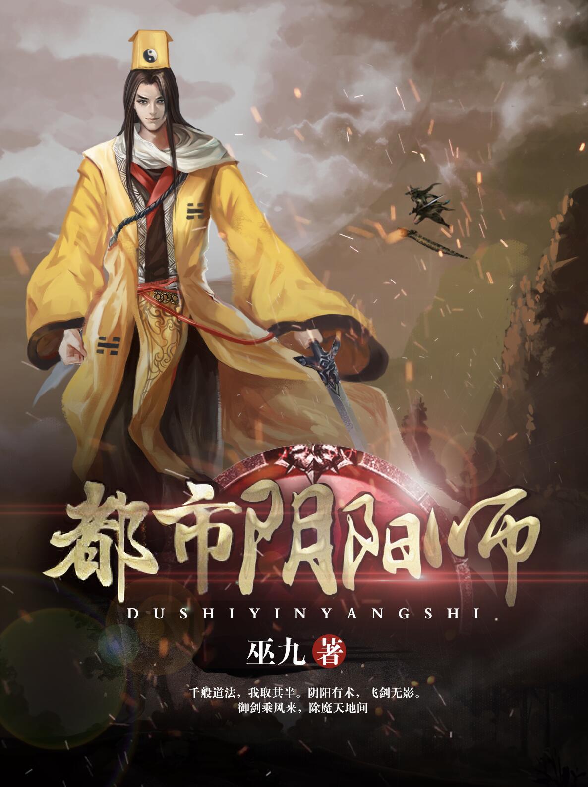 都市阴阳师莫问无常