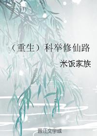 科举修仙