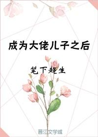 成为霸总儿子之后77