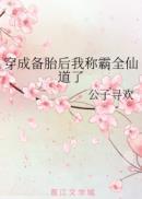 穿成备胎后我称霸全仙道了by晋江